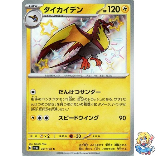 Kilowattrel S 251/190 Shiny Treasure ex sv4a Pokemon Card Japanese