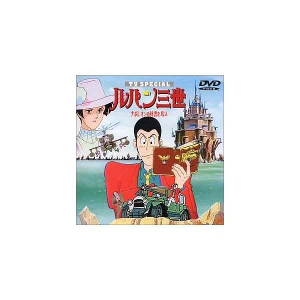 Take the Napoleon dictionary -Lupine III TV Special 3rd [DVD] Official Japan