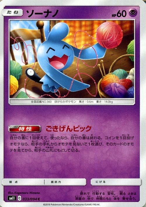 Wynaut SM11 033/094 Pokemon Card C Japanese NM