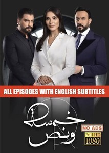 Khamsa Wa Nos | Five: Thirty | English Subtitles | UNINTERRUPTED | NO ADVERTS |