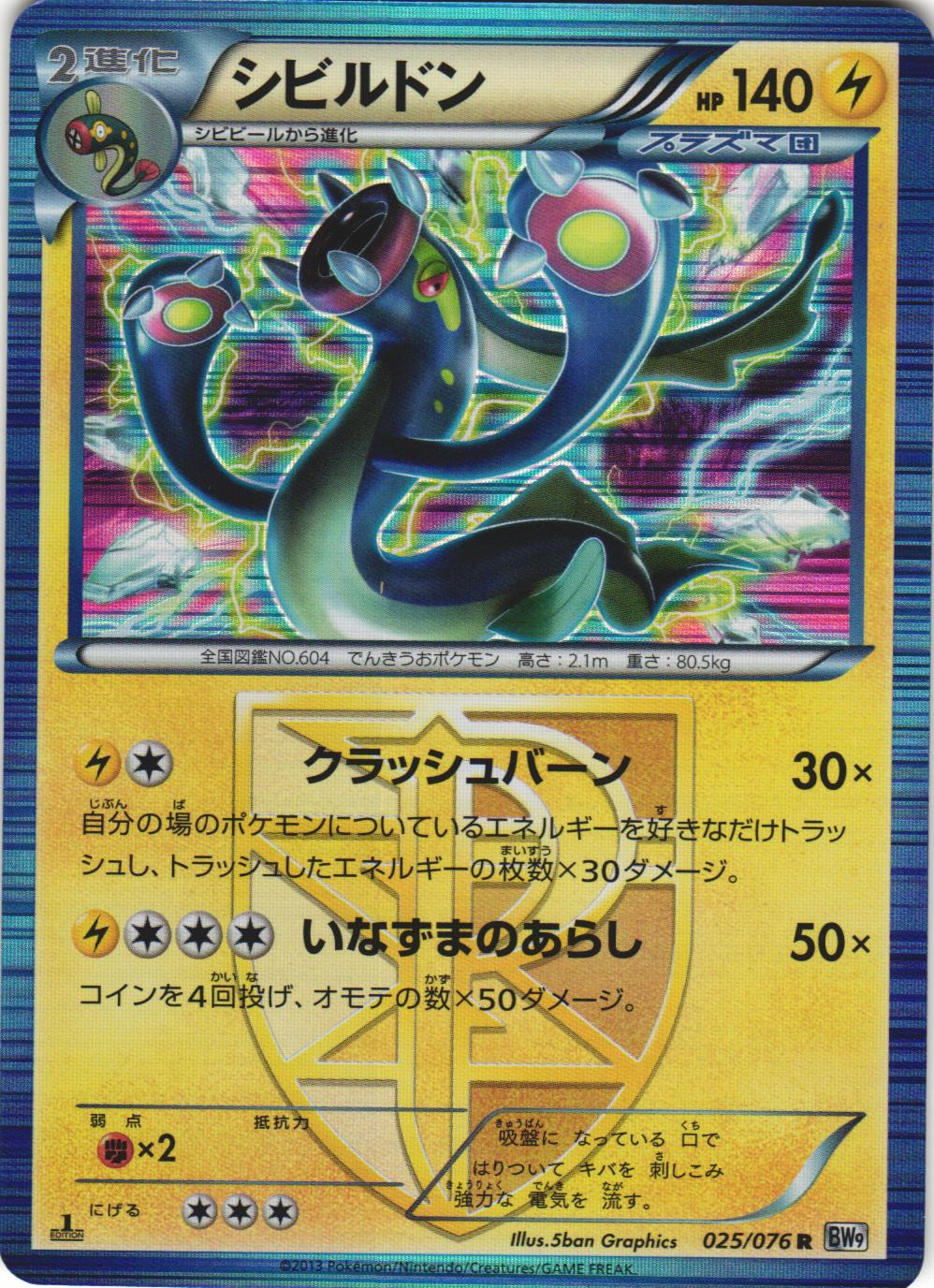 Eelektross 025/076 Megalo Cannon BW9 1st Ed Japanese Holo Rare Pokemon Card NM