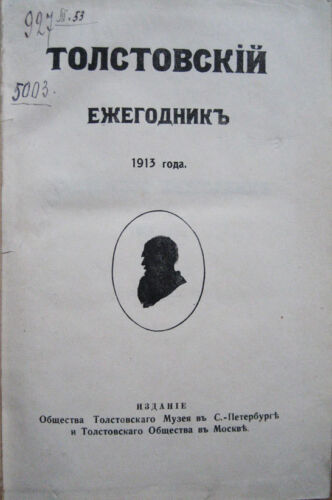 Russian literature. L. N. Tolstoy. Tolstoy's Yearbook. 1913. Tolstoy Museum ... - Picture 1 of 7