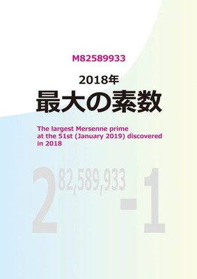 NEW Largest Prime Number of 2018 51th Mersenne Prime Book 「新装版