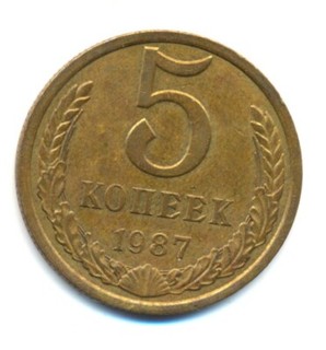 5 Russische KOPEKEN 1987