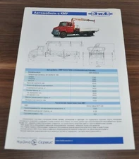 Chaika Service ZIL Hydraulic Manipulator Truck Russian Brochure Prospekt