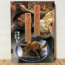 04-1217T Still Curry Yappari Ken Kaiko Shizuo Tsuji Recipe 1989
