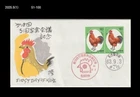Bird,Chicken,World Poultry Congress, Japan 1988 FDC,Cover