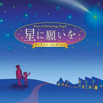 CD When You Wish Upon a Star Disney Collection Alpha Wave Orgel Best... Japan