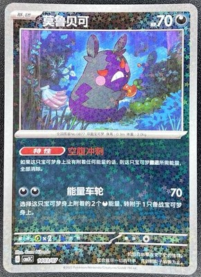 Morpeko 1403/07 Star Sparkle Holo CBB3C Chinese Gem Pack Volume 3 [US SELLER] 