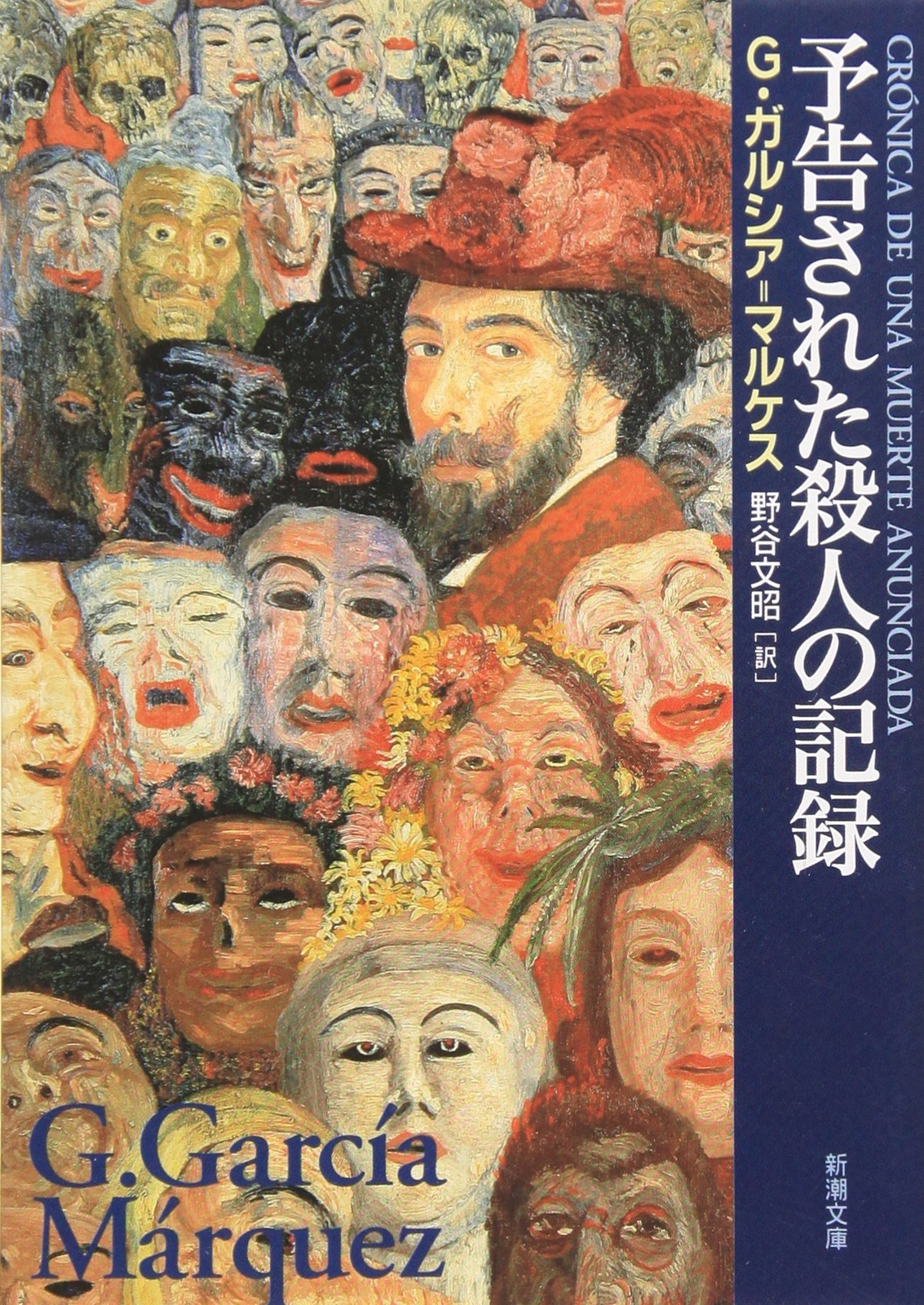 Gabriel García Márquez Crónica de una muerte anunciada Paperback JAPANESE Book