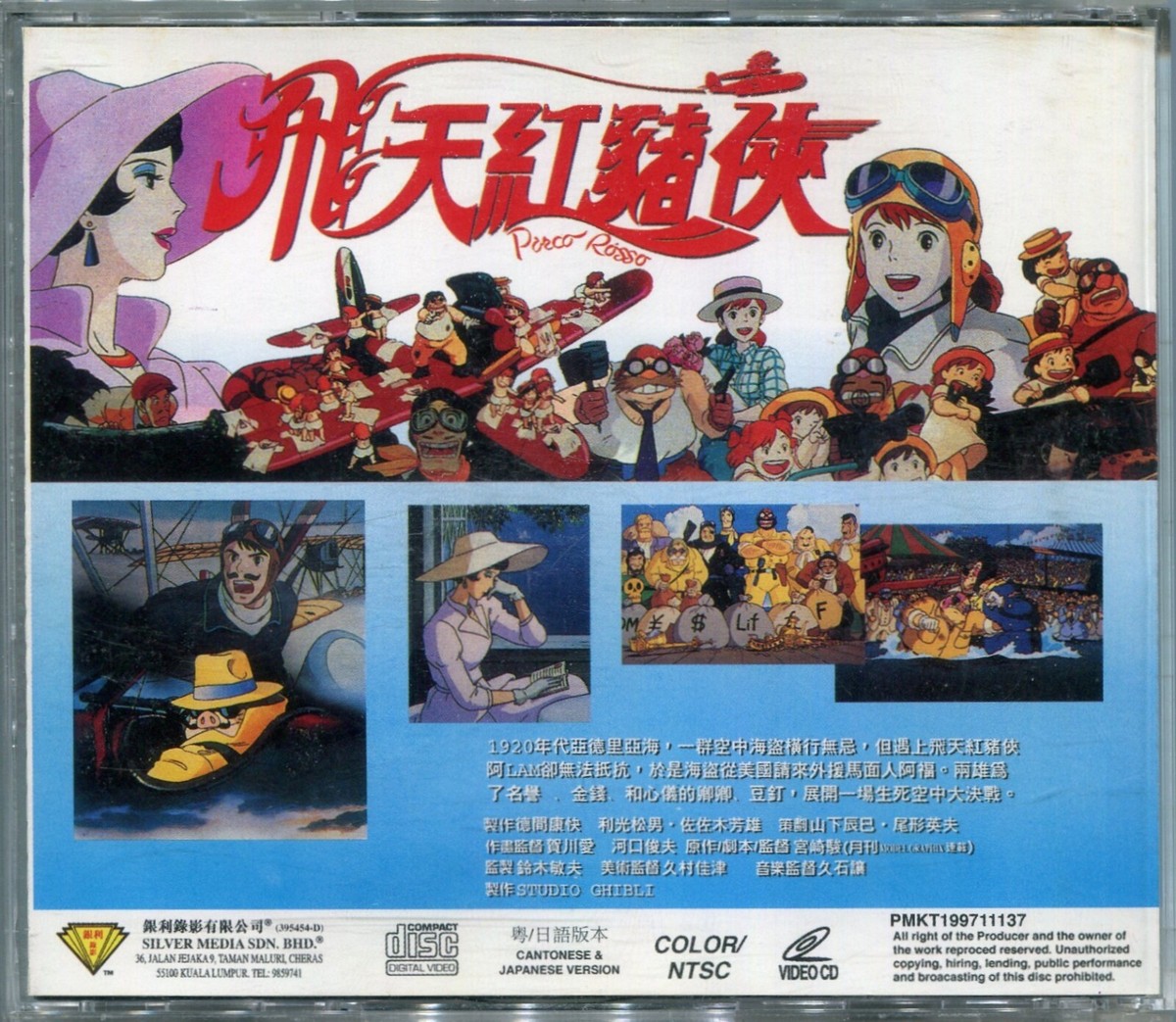 1992 Porco Rosso 紅の豚 Original Video CD VCD Set Cantonese 1992 Porco Rosso 紅の豚 Original Video CD VCD Set Cantonese