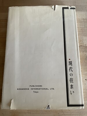 Charles S. Terry and Kiyosi Seike CONTEMPORARY JAPANESE HOUSES HB