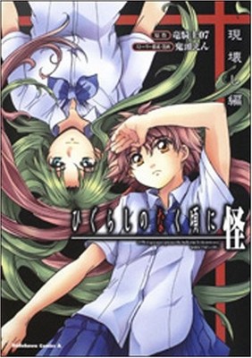 Higurashi no Naku Koro ni Mysterious Destruction Edition (Kadoka... book form JP