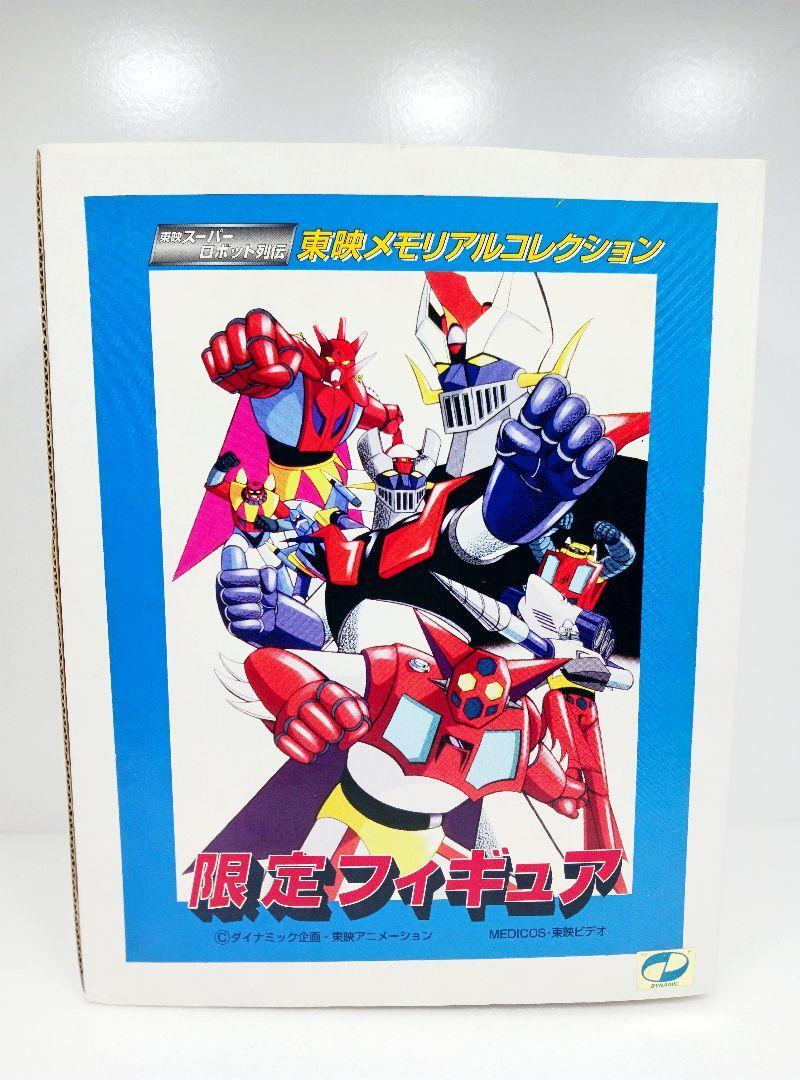 東映スーパーロボット列伝　東映メモリアルコレクション　限定フィギュア DYNAMIC|スーパーロボット列伝|HARDOFFオフモール（オフモ