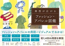 Fashion and Apparel Picture Book Inspire Your Ideas Japanese Version