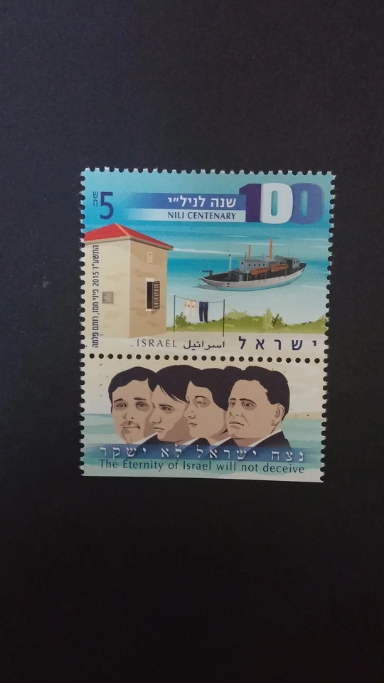 Israel 2015 NILI CENTENARY. Stamp v.1 MNH - Image 2 of 2