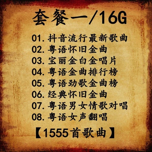 全粤语汽车载u盘白话经典宝丽金怀旧香港老劲歌MV成名金曲优盘 - Picture 11 of 26