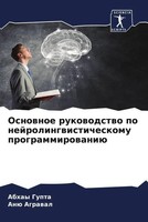 Osnownoe Rukowodstwo Po Nejrolingwisticheskomu Programmirowaniü Gupta (U. A.)