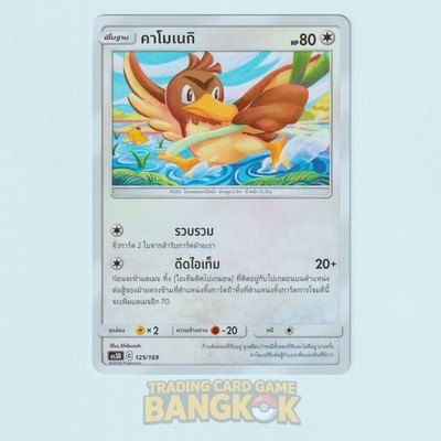 Farfetch'd 125/169 | 2020 No Rarity as5D Thai Starter Deck Double Burst Pokemon