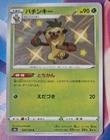 Baby Shiny THWACKEY 204/190 S4A SHINY STAR V JAPANESE POKEMON NM-Mint TCG