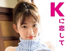 Ena Koume Kに恋して 1st. Photobook Japan NEW