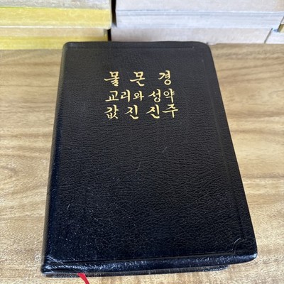 Korean Book of Mormon LDS Black Leather, Triple Combination, 1990, RARE