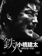 Ironman Kenta Kobashi Best Bouts Champion History AJPW Pro Wrestling NOAH DVD