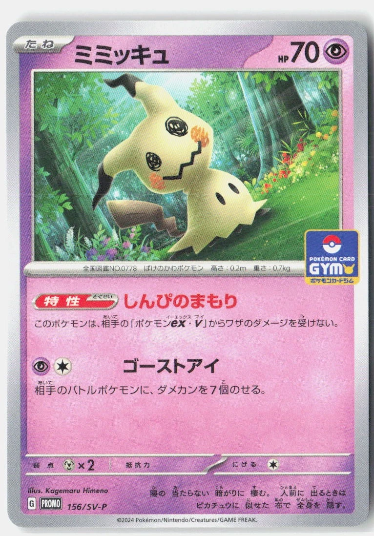 ミミッキュ ジムプロモ PROMO 156/SV-P Mimikyu 156/SV-P Sv-P Promotional Cards for sale | eBay