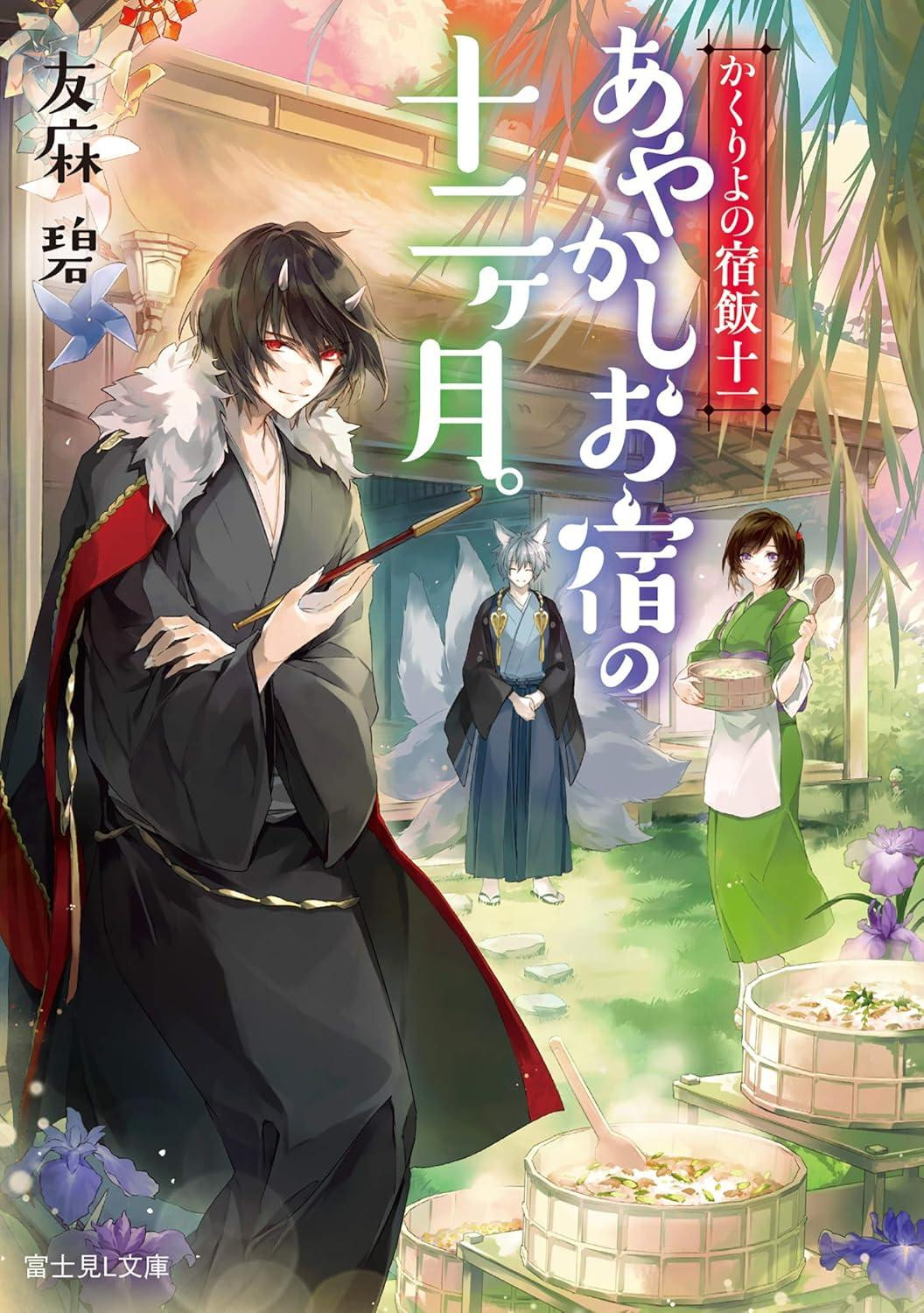 Light Novel Kakuriyo: Bed & Breakfast for Spirits 11 - Twelve... Vol.11 Japanese