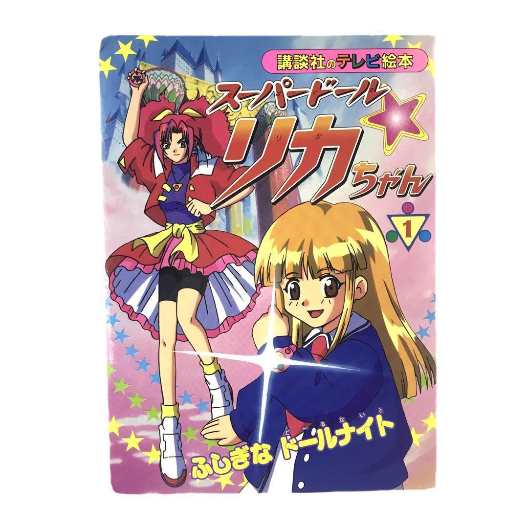 SUPER DOLL LICCA BOX-1 スーパードールリカちゃん LD