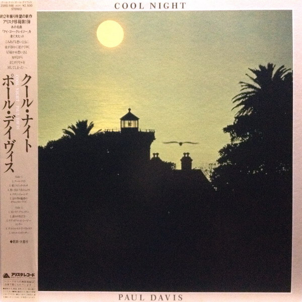 ポール・ディヴィス［ポール・ディヴィス　ファーストアルバム］ Paul Davis (3) - Cool Night / NM / LP, Album | eBay