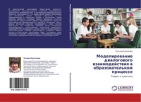 Modelirowanie Dialogowogo Wzaimodejstwiq W Obrazowatel'nom Processe Tat'qna Kaza