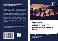 Sibnath Sarkar (U. A.) | Social'no-Prostranstwennoe Issledowanie Besprizornyh...
