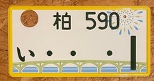 Jdm Real Genuine Japanese License Plate Kashiwa1 0360 Jdm Real Genuine Japanese License Plate Kashiwa1 0360