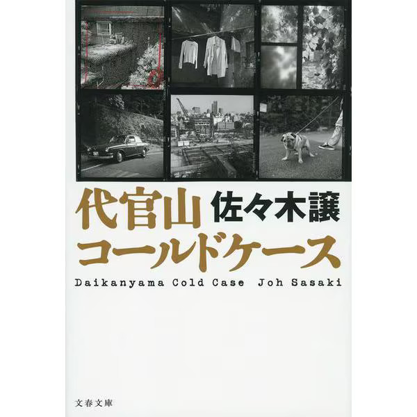 Daikanyama Cold Case Bunshun Bunko Paperback Excellent For Ages 14+