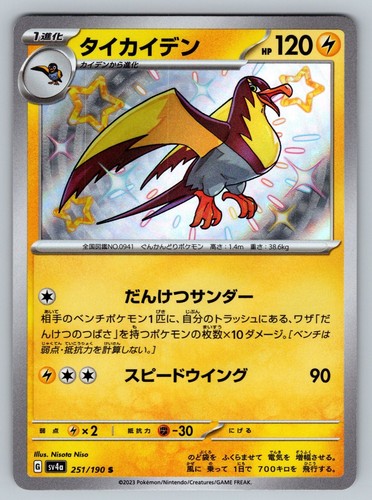 Shiny Kilowattrel 251/190 Near Mint Shiny Treasure ex Japanese Pokemon sv4a 2023