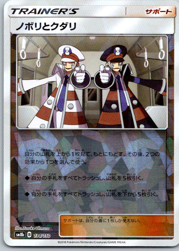 Ingo & Emmet (Mirror Holofoil) 134/150 SM8b: GX Ultra Shiny Holo NM