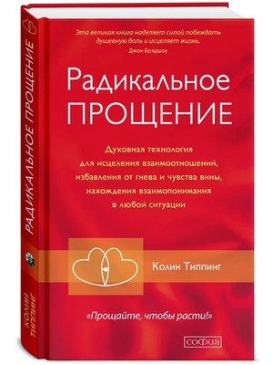Радикальное Прощение: Духовная технология для исцеления Типпинг
