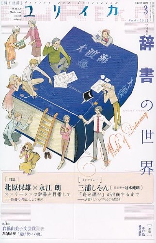 Eureka Mar 2012 Poetry and Criticism Jisho no Sekai Magazine Boo... book form JP