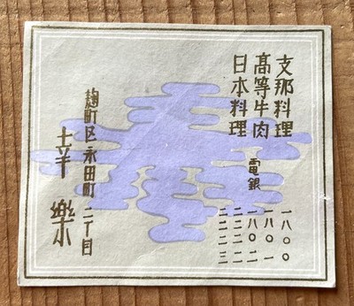 Old matchbox label Japan High-end restaurant ad Oriental art  picture retro c72
