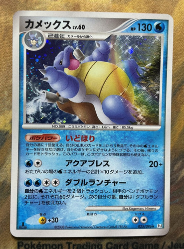 Blastoise 025/096 Pt1 Galactic's Conquest Holo Japanese 2008 #3642
