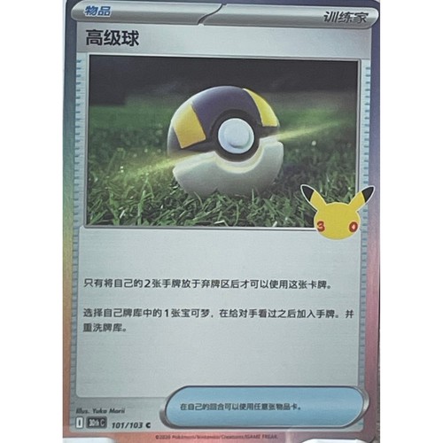Pokemon TCG Ultra Ball 101/103 30th Celebration Chinese