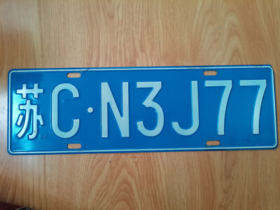 a China aluminium car license plate-苏(Jiangsu),C(Xuzhou).N3J77