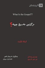 What Is the Gospel? / (Kurdish Sorani) by Greg Gilbert (Kurdish) Paperback Book