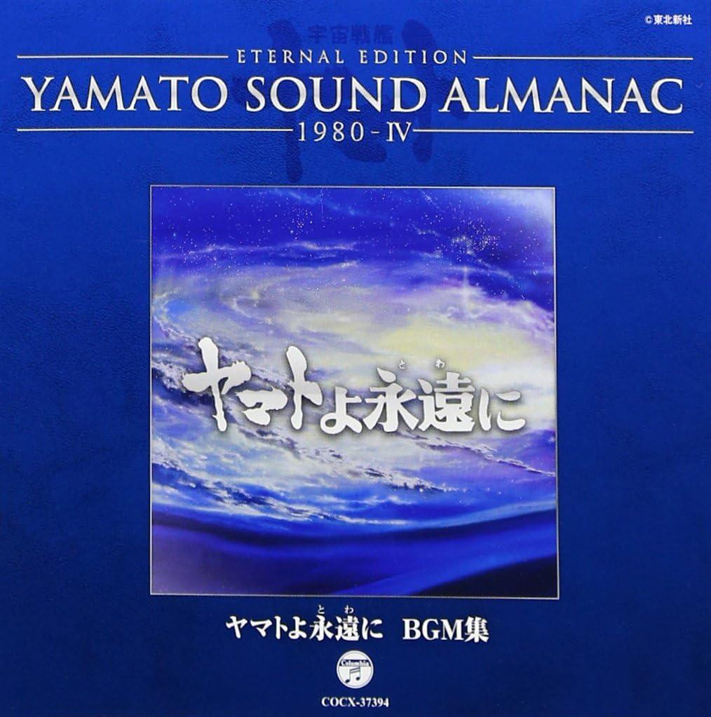 YAMATO SOUND ALMANAC シリーズ⑤+他 CD YAMATO SOUND ALMANAC 1980-IV 