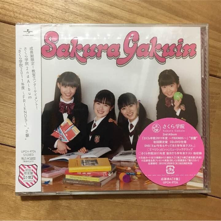さくら学院2011年度~FRIENDS~(初回限定く盤)(DVD付) 販売 ☆未開封