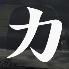 Strength Force Japanese Kanji Symbol Vinyl Decal Sticker 3 Sizes 30 Colors Strength Force Japanese Kanji Symbol Vinyl Decal Sticker 3 Sizes 30 Colors