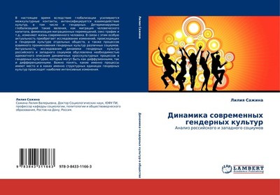 Dinamika sowremennyh gendernyh kul'tur Liliq Sazhina