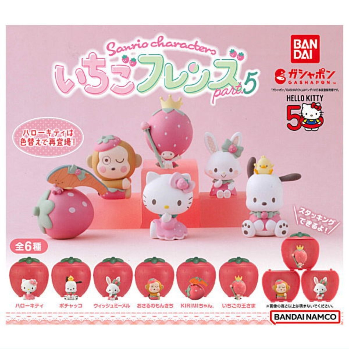 Sanrio Characters Ichigo Friends 5 Capsule Toy 6 Types Full Comp