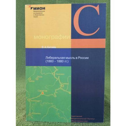 Либеральная мысль в России (1860-1880)